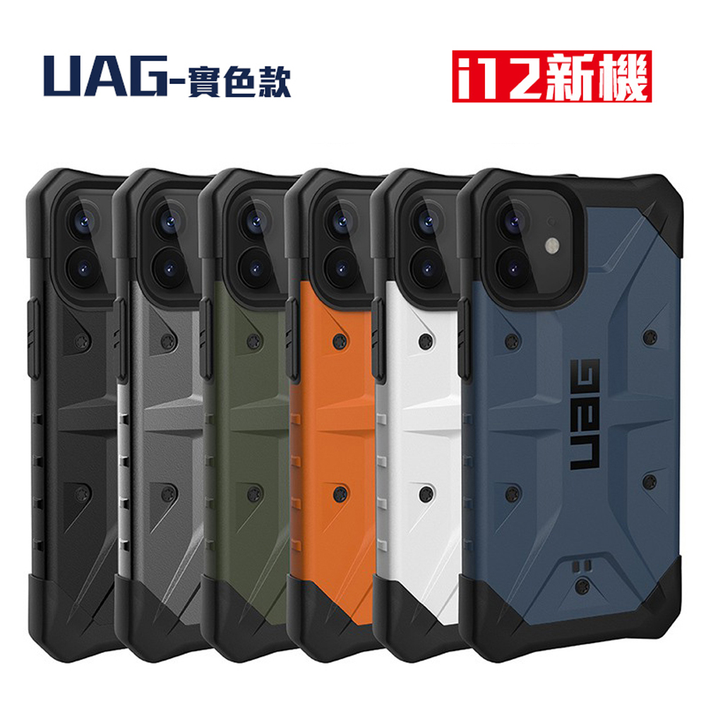 UAG 軍規耐衝擊保護殼IPHONE 12系列